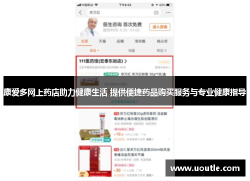 康爱多网上药店助力健康生活 提供便捷药品购买服务与专业健康指导