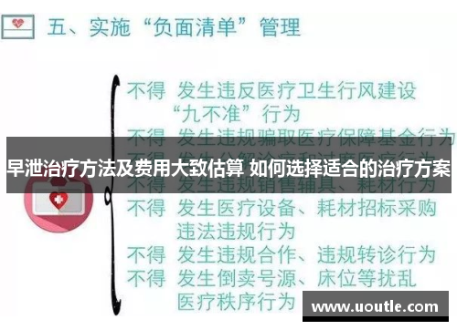 早泄治疗方法及费用大致估算 如何选择适合的治疗方案