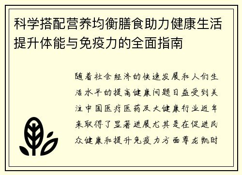 科学搭配营养均衡膳食助力健康生活提升体能与免疫力的全面指南