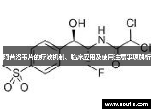 阿昔洛韦片的疗效机制、临床应用及使用注意事项解析